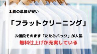 「フラットクリーニング」の口コミや評判は？/安くて高品質だからおすすめ