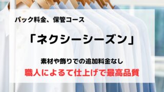 Nexcy Season「ネクシーシーズン」の口コミや評判は？/保管コースでクローゼットスッキリ