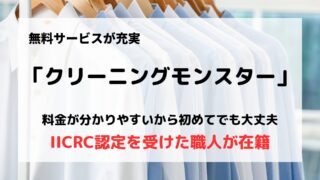 クリーニングモンスターの口コミや評判は？/最悪って口コミは本当？