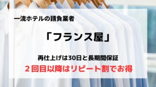 宅配クリーニング「フランス屋」の口コミや評判は？/おすすめポイントも紹介