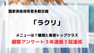 「LACURI（ラクリ）」の口コミや評判は？/おすすめポイントを徹底解説