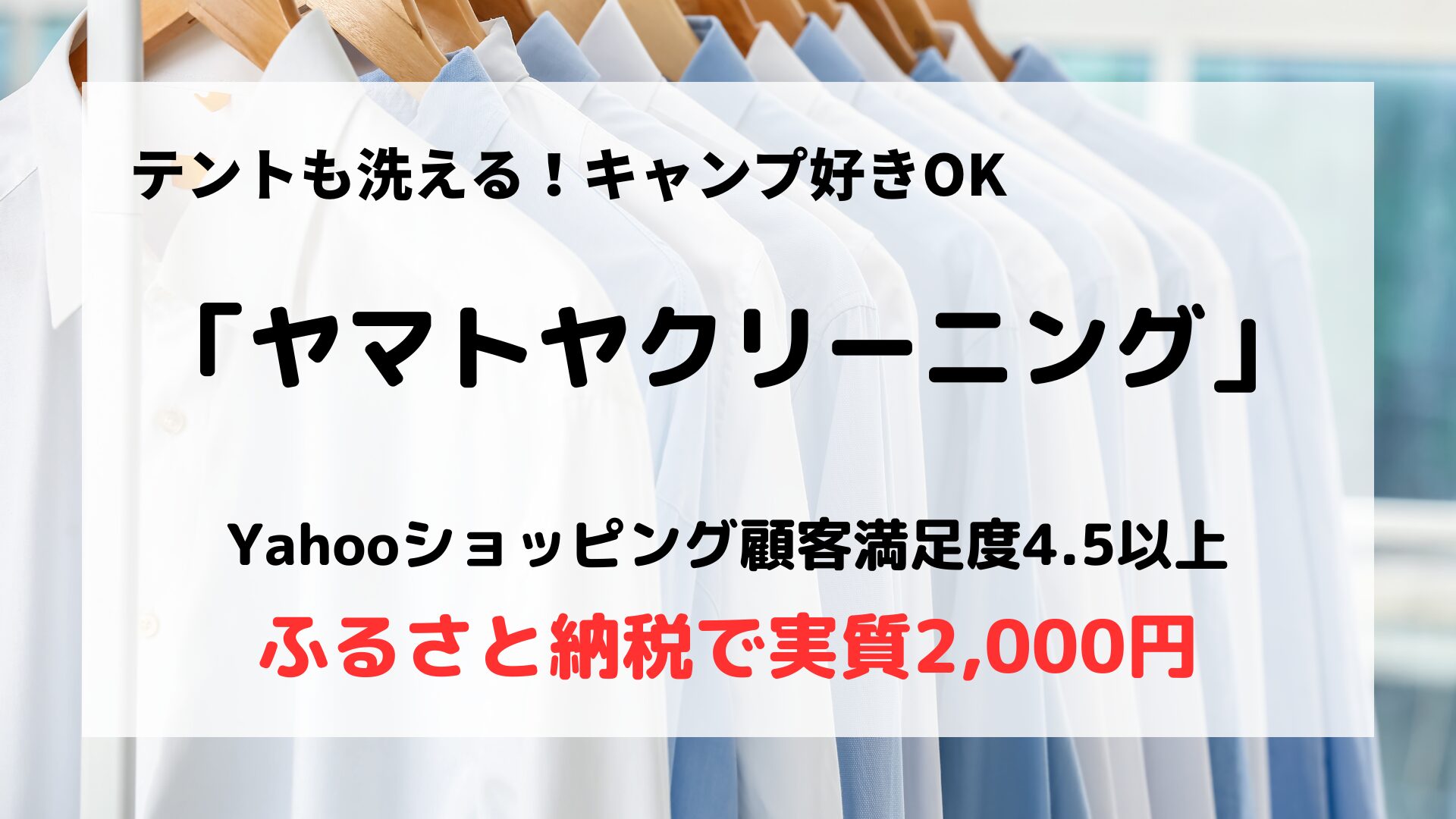 「ヤマトヤクリーニング」の口コミや評判は？/キャンプ好きにおすすめ