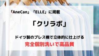 「クリラボ」の口コミや評判は？/完全個別洗いで高品質なクリーニング店