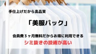 「美服パック」の口コミや評判は？/クリーニング業界最安値って本当？