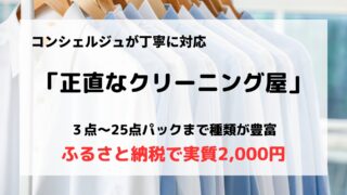 「正直なクリーニング屋」の口コミや評判は？/ふるさと納税でお得に利用