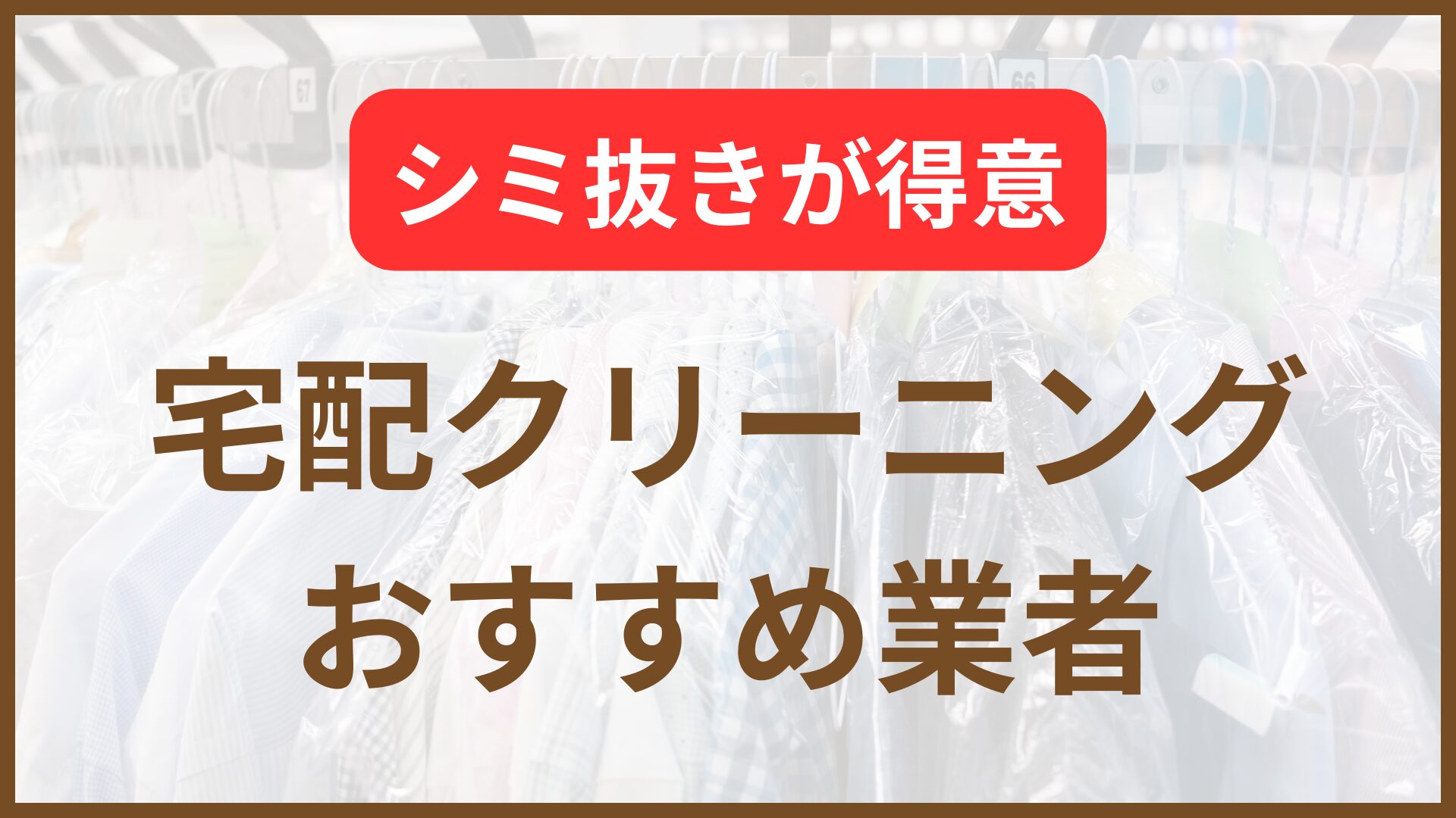 シミ抜き宅配クリーニング