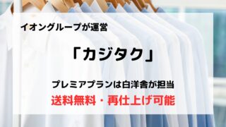 宅配クリーニング「カジタク」の口コミや評判は？/実際に利用してみた