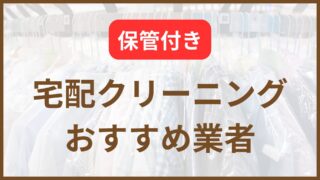 【2024年版】保管付き宅配クリーニング11選/安い業者を徹底リサーチ