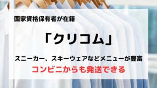 「クリコム」の口コミや評判は？/スニーカーやスキーウェアもお任せ