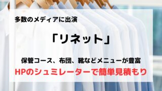 「リネット」の口コミや評判は？/「リネットプレミアムクローク」との違いを紹介