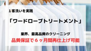 「ワードローブトリートメント」の口コミや評判は？/１客洗いで最高の仕上がりになる